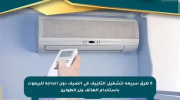 6 طرق سريعة لتشغيل التكييف في الصيف دون الحاجة للريموت باستخدام الهاتف وزر الطوارئ